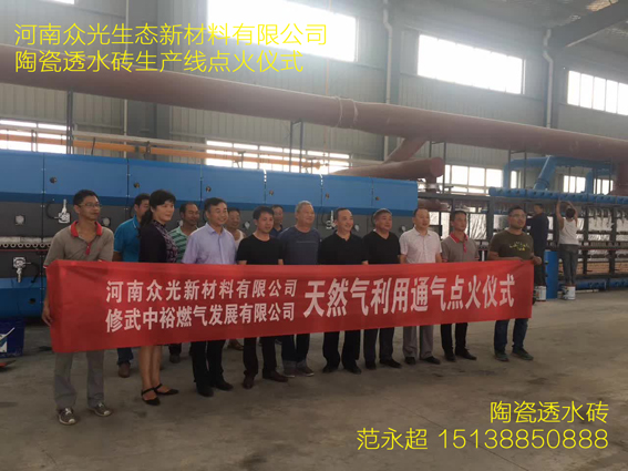 眾光生態(tài)新材料有限公司新項目陶瓷透水磚生產(chǎn)線(xiàn)點(diǎn)火儀式今日舉行